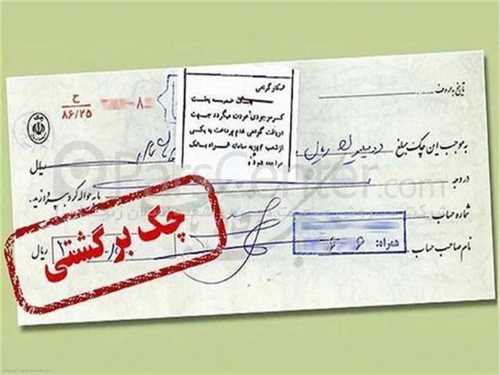 چک,چک پول,قانون چک,قانون جدید چک,نکات حقوقی چک