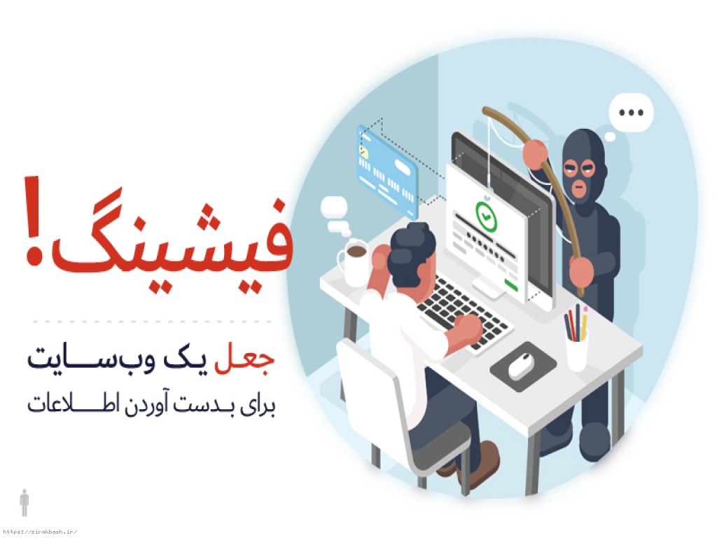 فیشینگ,هک کردن,هکر,کلاهبرداری,سرقت,جعل