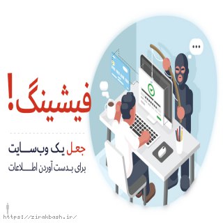 فیشینگ,هک کردن,هکر,کلاهبرداری,سرقت,جعل
