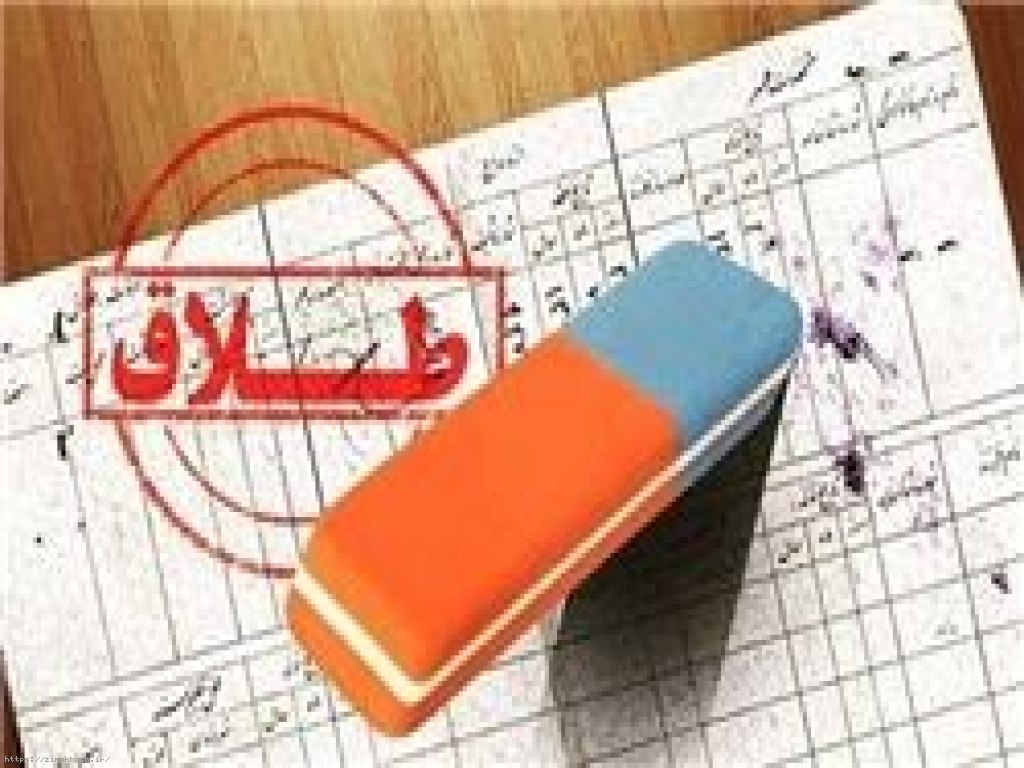 طلاق,دادگاه-خانواده,ازدواج