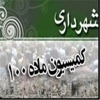 ماده-صد,شهرداری,کمیسیون-ماده-100