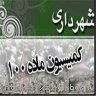 ماده-صد,شهرداری,کمیسیون-ماده-100