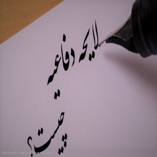 لایحه دفاعیه,لایحه,شکوائیه,حقوقی