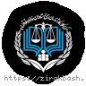 مشاوره حقوقی,مرکز مشاوره قوه قضائیه,مشاور حقوقی,کانون وکلا,مرکز مشاوران حقوقی,مشاور حقوقی آنلاین