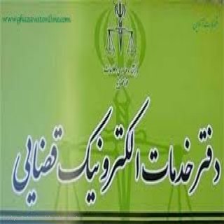 دفتر خدمات قضایی,مشاوره وکیل,لایحه,تقدیم دادخواست,طرح شکایت,شکایت,ثنا,عدل ایران,سخا,پیگیری پرونده,دریافت ابلاغ,اعتراض به رای,دادگستری,قوه قضاییه