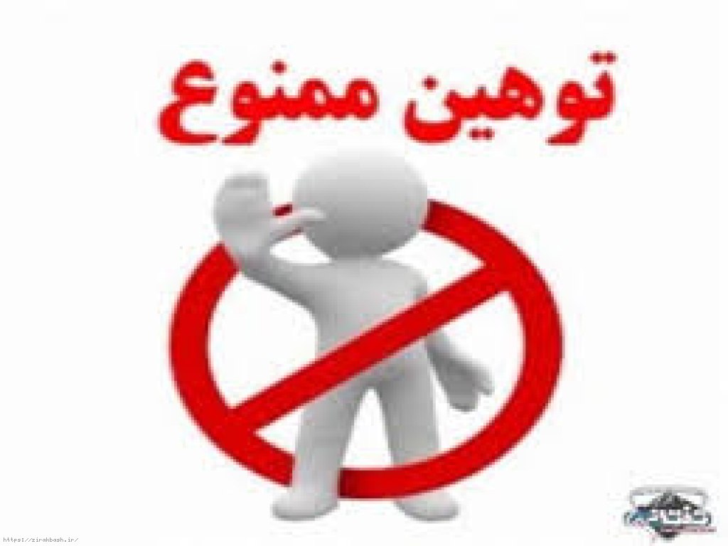 توهین,هتک حرمت,سب,هتک حیثیت,وکیل دادگستری,دفاتر خدمات قضایی,شکایت,شکایات,جرایم رایانه ای