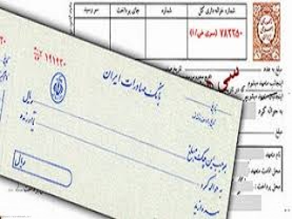 حسن انجام کار,خیانت در امانت,کارفرما,چک,سفته,پرداخت خسارت,دریافت خسارت