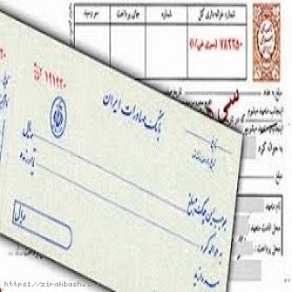 حسن انجام کار,خیانت در امانت,کارفرما,چک,سفته,پرداخت خسارت,دریافت خسارت