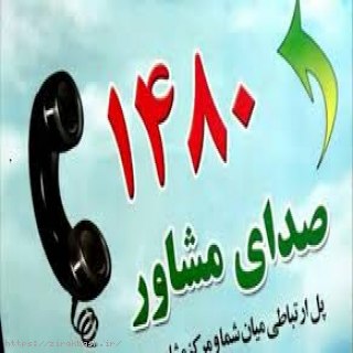 اورژانس اجتماعی,صدای مشاور