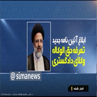 تعرفه حق الوکاله,دفتر وکالت,توافق,حق الزحمه وکیل