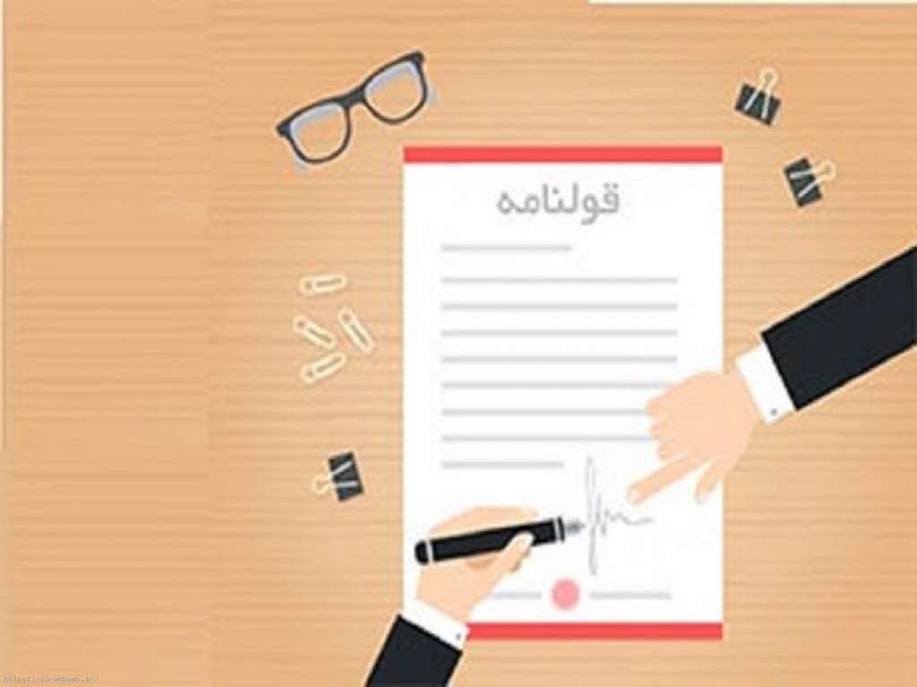 قولنامه,قانون,مبایعه نامه
