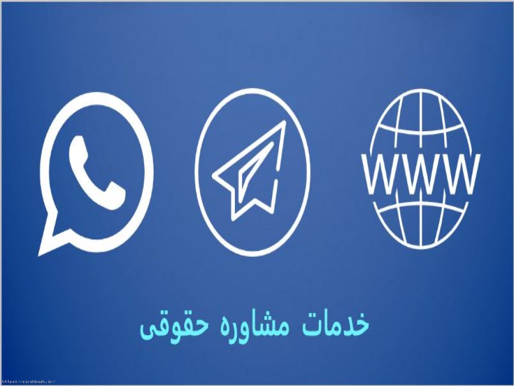 وکیل و مشاور حقوقی,وکیل در تلگرام,وکیل پایه یک در تلگرام,مشاور حقوقی در تلگرام,وکیل تلگرامی اصفهان,سایت وکیل,سایت وکیل اصفهان,telegram,lawyer,lawyer in isfahan,lawyer in esfahan,telegram lawyer