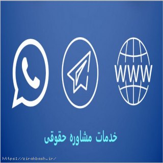 وکیل و مشاور حقوقی,وکیل در تلگرام,وکیل پایه یک در تلگرام,مشاور حقوقی در تلگرام,وکیل تلگرامی اصفهان,سایت وکیل,سایت وکیل اصفهان,telegram,lawyer,lawyer in isfahan,lawyer in esfahan,telegram lawyer