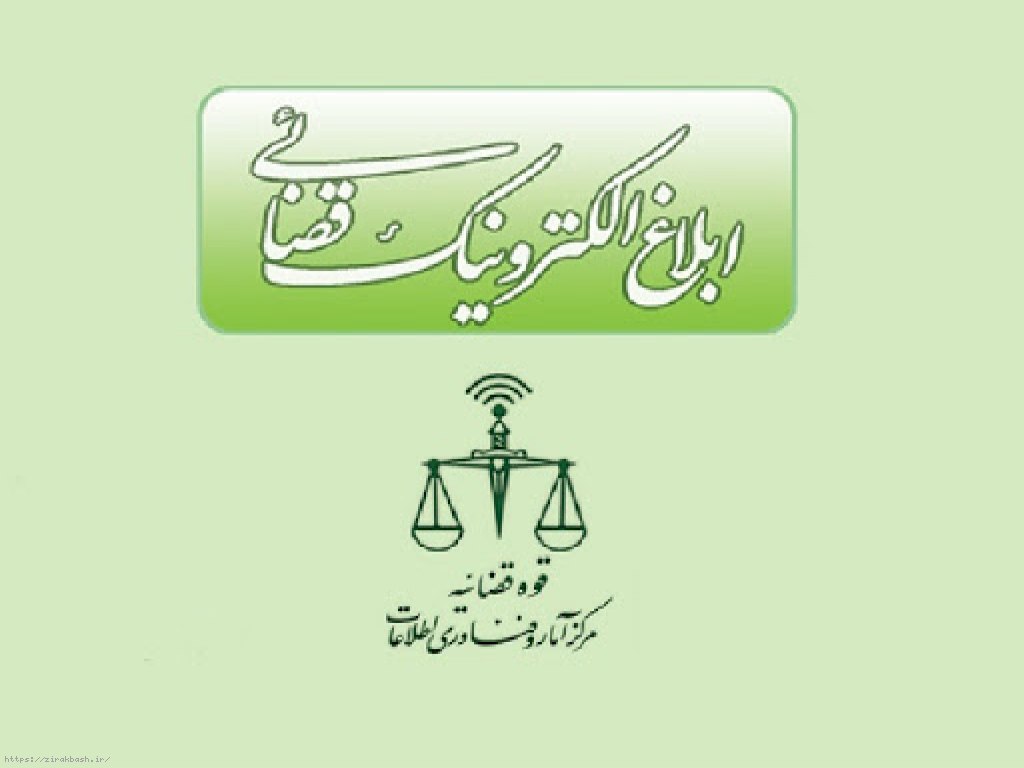 مشاوره,اخطار قضایی,ابلاغیه دادگاه,لایحه حقوقی