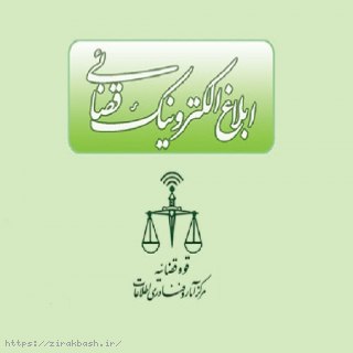 مشاوره,اخطار قضایی,ابلاغیه دادگاه,لایحه حقوقی