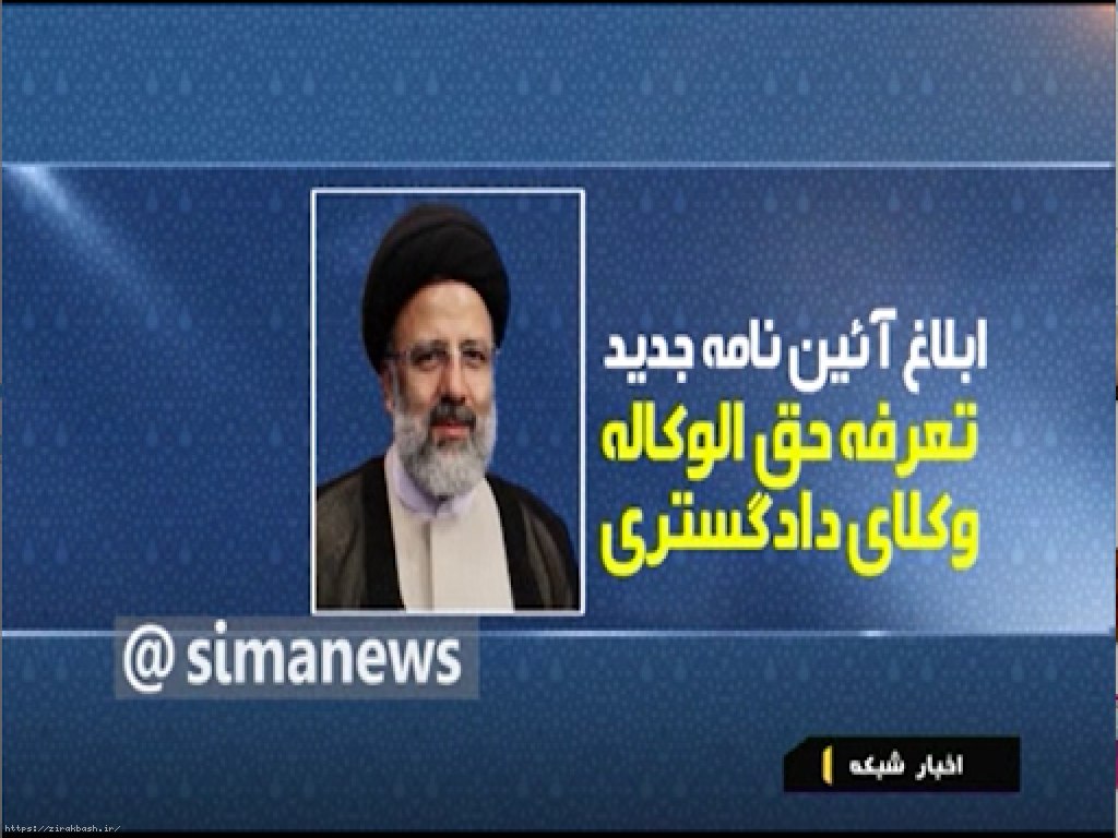 آیین نامه تعرفه حقالوکاله، حقالمشاوره و هزینه سفر وکلای دادگستری (جدید) تعرفه حقالوکاله,تعرفه حق الوکاله,حق الوکاله