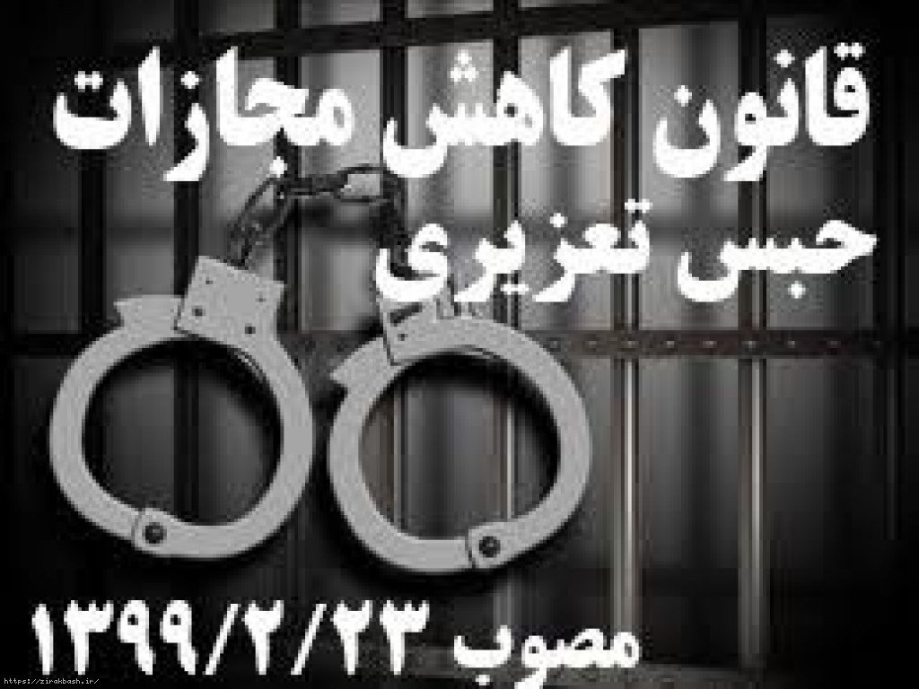 قانون کاهش مجازات حبس تعزیری,تبدیل حبس,تبدیل حبس به جزای نقدی