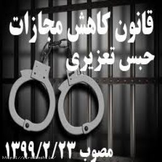 قانون کاهش مجازات حبس تعزیری,تبدیل حبس,تبدیل حبس به جزای نقدی