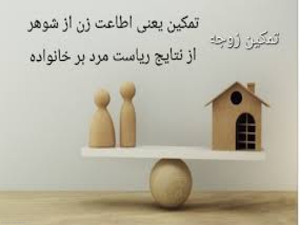 تمکین,عدم تمکین