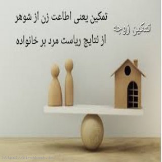 تمکین,عدم تمکین