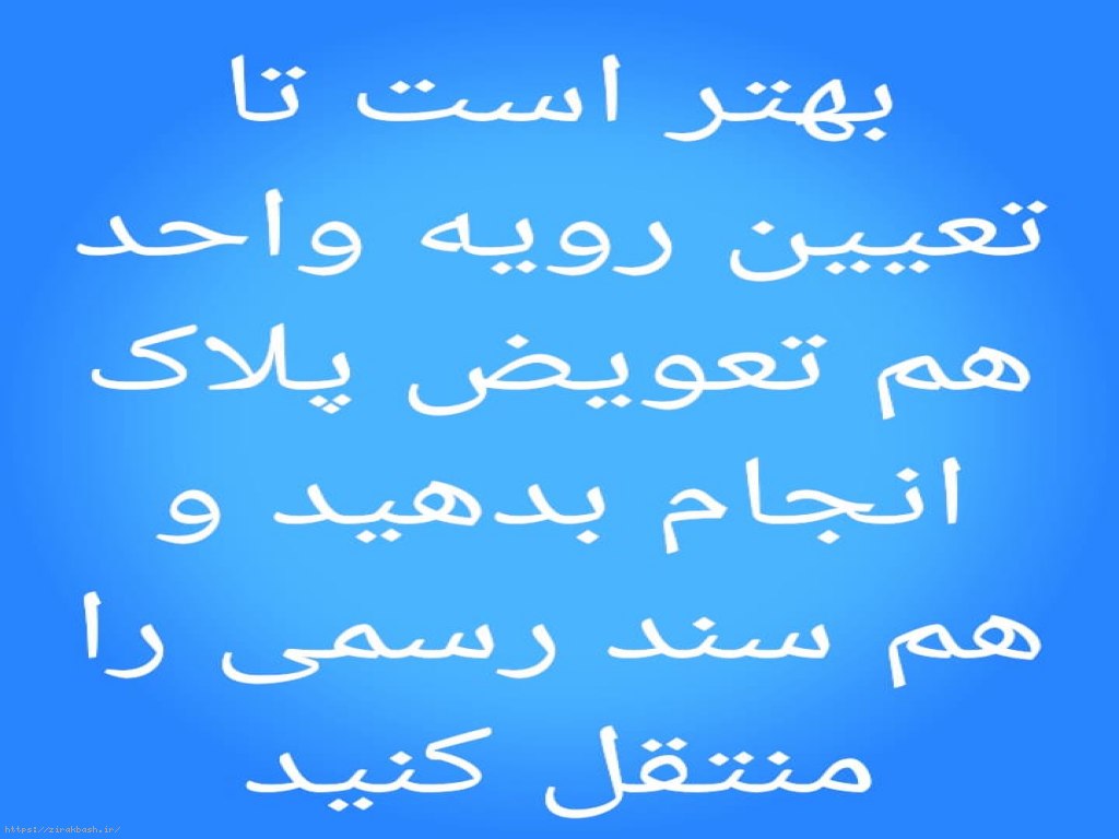 برگ سبز دلیل مالکیت است؟