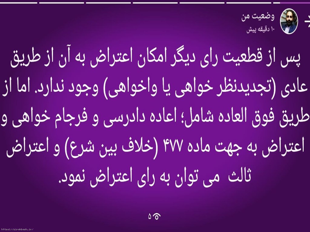 رای قطعی قابل اعتراض است؟