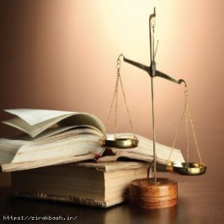قبول وکالت,دفتر وکالت,قبول وکالت شرکت ها و مؤسسات,رضا زیرک باش,مشاوره حقوقی