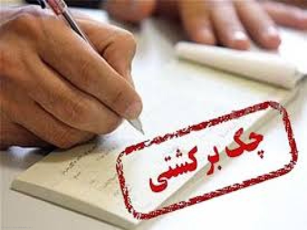 چک,چک بلامحل,وصول چک,دادخواست مطالبه چک